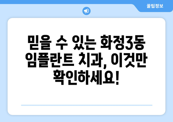 광주 서구 화정3동 임플란트 가격 비교| 믿을 수 있는 치과 찾기 | 임플란트 가격, 치과 추천, 광주 치과