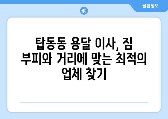 동두천시 탑동동에서 용달 이사 계획? 믿을 수 있는 업체 추천 가이드 | 동두천 용달 이사, 탑동동 이삿짐센터, 저렴한 이사 비용