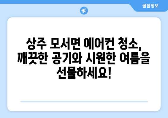 상주시 모서면 에어컨 청소 전문 업체 추천 | 에어컨 청소, 상주시 모서면, 에어컨 관리, 냉방 효율