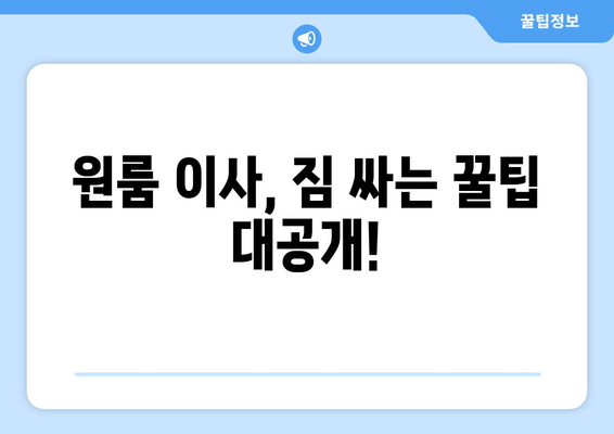 인천 미추홀구 문학동 원룸 이사 가이드| 비용, 업체, 꿀팁 총정리 | 원룸 이사, 이삿짐센터, 저렴한 이사