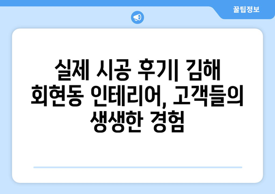 김해시 회현동 인테리어 견적| 합리적인 가격, 완벽한 디자인 | 인테리어 견적 비교, 업체 추천, 시공 후기