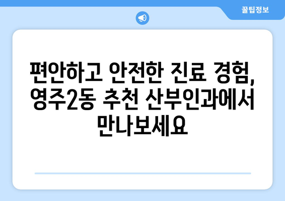 부산 중구 영주2동 산부인과 추천| 믿을 수 있는 의료진과 편안한 진료를 찾는 당신을 위한 선택 | 산부인과, 여성 건강, 임신, 출산, 진료