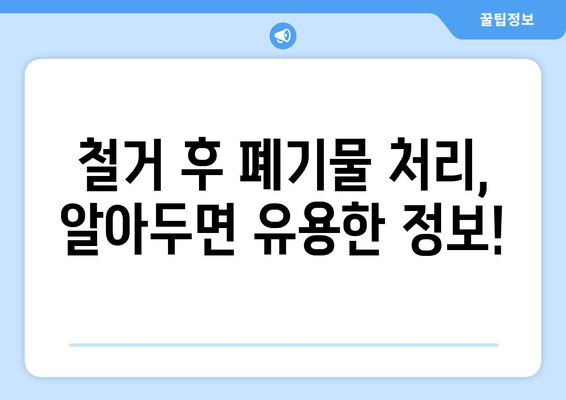 파주시 금촌3동 상가 철거 비용| 상세 가이드 및 예상 비용 | 철거, 비용, 파주, 금촌3동, 상가