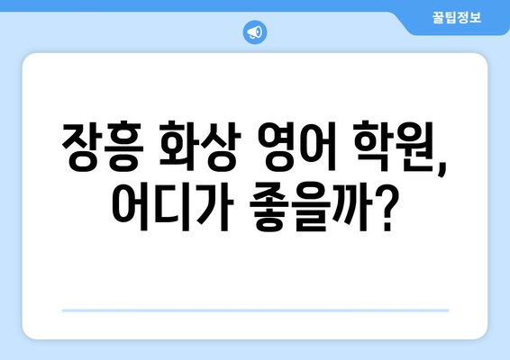 전라남도 장흥군 장흥읍 화상 영어 비용| 학원별 비교 및 추천 | 화상영어, 장흥, 영어 학원, 비용, 추천