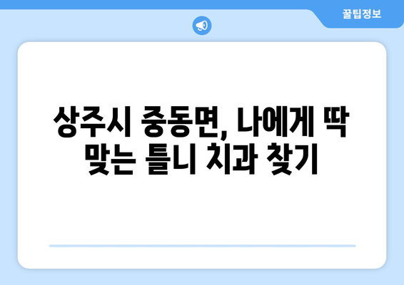 경상북도 상주시 중동면 틀니 가격 정보| 지역별 치과 & 비용 비교 가이드 | 틀니 가격, 치과 추천, 상주시