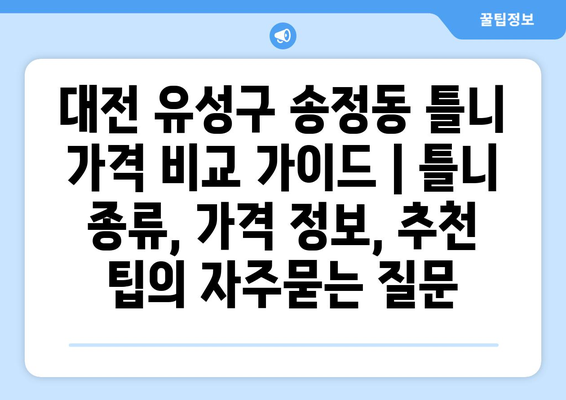 대전 유성구 송정동 틀니 가격 비교 가이드 | 틀니 종류, 가격 정보, 추천 팁