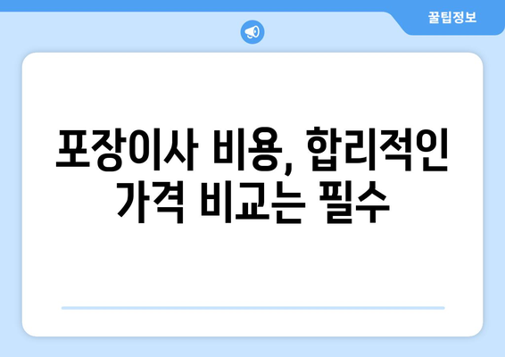 대구 북구 노원동 포장이사| 믿을 수 있는 업체 추천 및 가격 비교 | 이사 비용, 포장 서비스, 후기