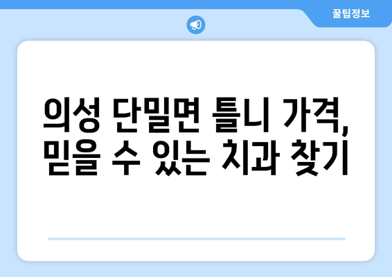 경상북도 의성군 단밀면 틀니 가격 정보| 믿을 수 있는 치과 찾기 | 틀니 가격 비교, 치과 추천, 틀니 종류