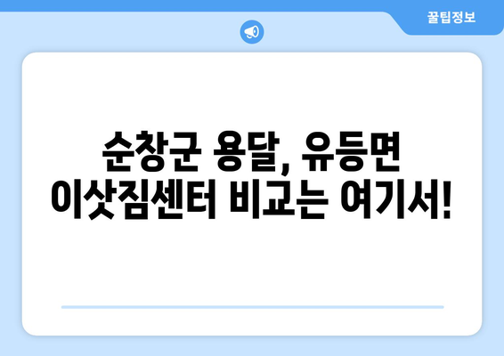 전라북도 순창군 유등면 용달이사| 안전하고 편리한 이사, 지금 바로 상담하세요! | 순창군 용달, 유등면 이삿짐센터, 가격 비교, 이사짐 운반