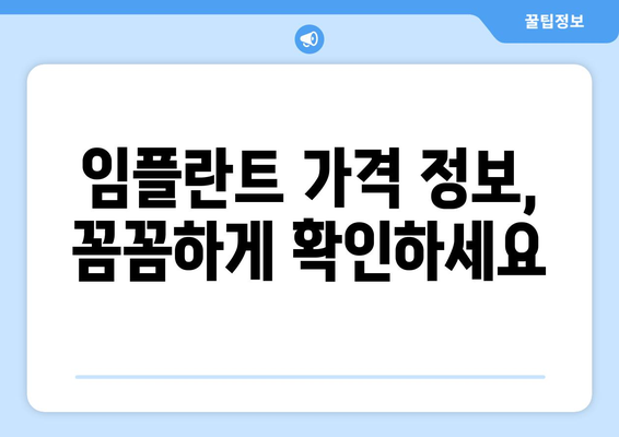 충청북도 보은군 마로면 임플란트 가격 비교 가이드 | 치과, 견적, 정보