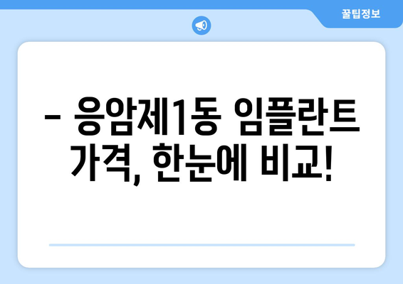 서울 은평구 응암제1동 임플란트 가격 비교 & 추천 | 치과, 가격 정보, 후기