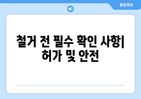 광주 동구 학운동 상가 철거 비용| 상세 가이드 & 예상 비용 분석 | 철거, 비용 산정, 건축 폐기물 처리