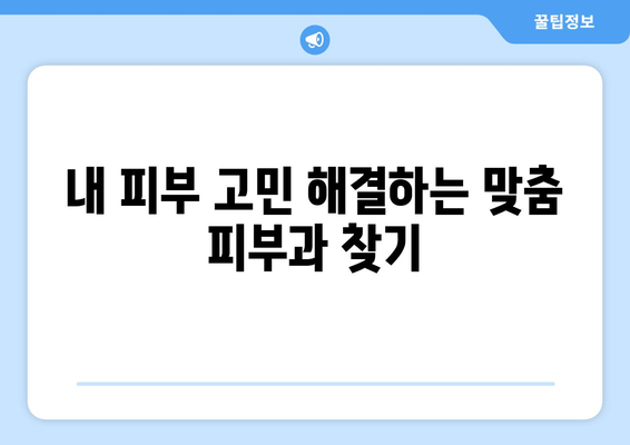 대구 중구 남산3동 피부과 추천| 꼼꼼하게 비교하고 선택하세요! | 피부과, 진료, 후기, 가격, 예약