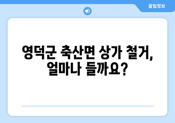 경상북도 영덕군 축산면 상가 철거 비용 가이드| 상세견적 및 절차 안내 | 철거 비용, 견적, 절차, 건물 철거