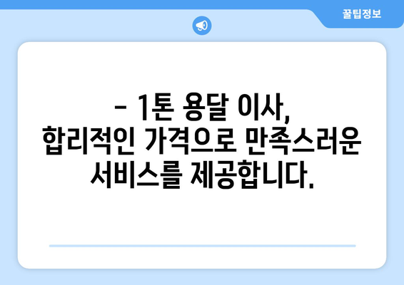 광주 동구 계림2동 1톤 용달 이사 전문 업체 | 저렴하고 안전한 이삿짐 운송