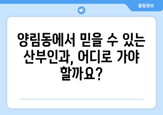 광주 남구 양림동 산부인과 추천| 믿을 수 있는 의료 서비스를 찾는 완벽한 가이드 | 산부인과, 여성 건강, 진료 예약, 병원 정보