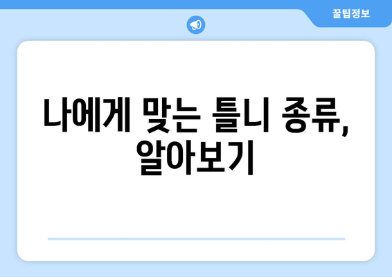 광주 북구 매곡동 틀니 가격 비교 | 믿을 수 있는 치과 찾기 | 틀니 가격, 치과 추천, 틀니 종류