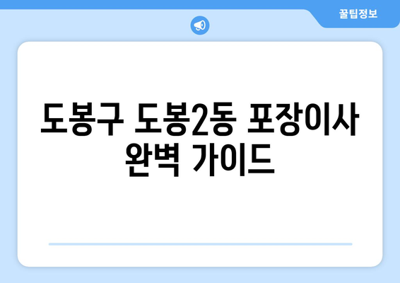 도봉구 도봉2동 포장이사, 믿을 수 있는 업체 추천 & 비용 가이드 | 도봉구 포장이사, 이삿짐센터, 가격 비교