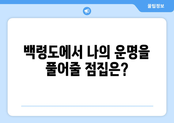 인천 옹진군 백령면 사주| 유명한 점집 & 궁합 전문가 추천 | 백령도, 사주, 궁합, 운세, 점집, 추천, 정보