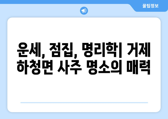 경상남도 거제시 하청면 사주| 유명한 사주 명소 & 추천 점술가 | 거제도, 사주, 운세, 점집, 명리학