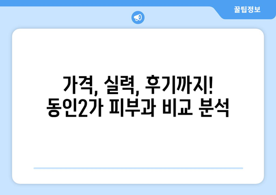 대구 중구 동인2가동 피부과 추천| 꼼꼼한 정보와 후기로 나에게 딱 맞는 피부과 찾기 | 동인2가, 피부과 추천, 후기, 정보