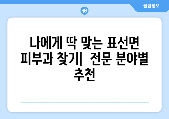 제주도 서귀포시 표선면 피부과 추천| 꼼꼼하게 비교 분석한 베스트 5 | 피부과, 추천, 서귀포, 표선면, 제주도