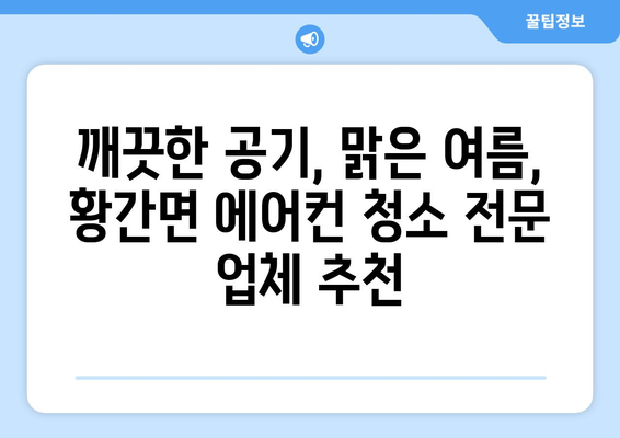 충청북도 영동군 황간면 에어컨 청소 전문 업체 추천 | 에어컨청소, 황간면, 영동군, 가격, 후기