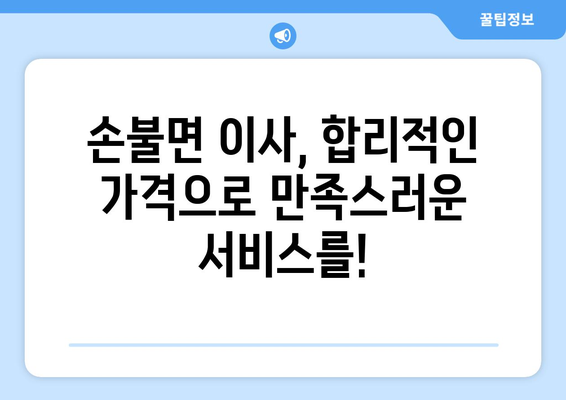 전라남도 함평군 손불면 용달이사| 빠르고 안전한 이삿짐 운송 서비스 | 함평 용달, 손불면 이사, 저렴한 이사 비용