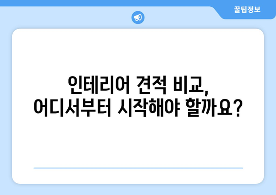 파주시 금촌1동 인테리어 견적 비교 가이드 | 합리적인 가격, 믿을 수 있는 업체 찾기