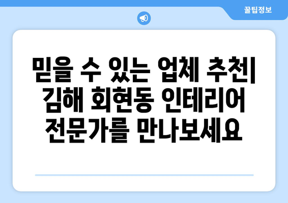 김해시 회현동 인테리어 견적| 합리적인 가격, 완벽한 디자인 | 인테리어 견적 비교, 업체 추천, 시공 후기