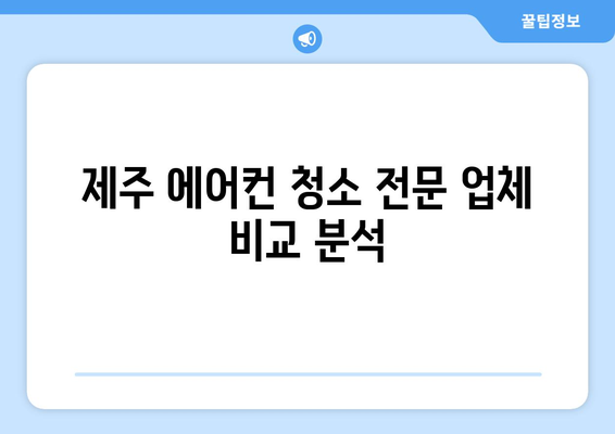 제주도 제주시 봉개동 에어컨 청소| 전문 업체 추천 및 가격 비교 | 에어컨 청소, 봉개동 에어컨, 제주 에어컨 청소