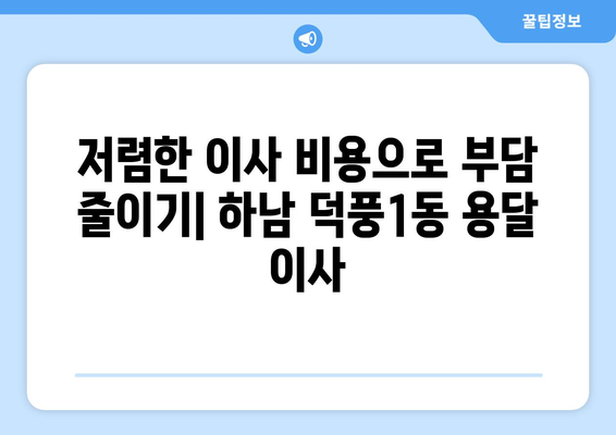 하남시 덕풍1동 용달 이사| 빠르고 안전한 이삿짐 운송 서비스 | 하남 용달, 덕풍1동 이사, 저렴한 이사 비용