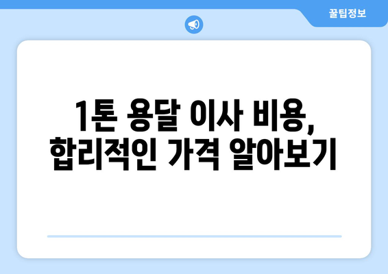 서울 강서구 가양제3동 1톤 용달 이사| 믿을 수 있는 업체 추천 & 가격 비교 | 용달 이사, 이삿짐센터, 가격, 비용, 추천