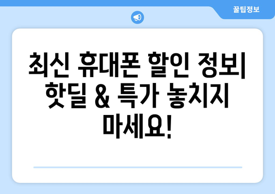 충청남도 아산시 온양6동 휴대폰 성지 좌표| 최신 정보 & 추천 매장 | 아산 휴대폰, 저렴한 폰, 휴대폰 성지 좌표