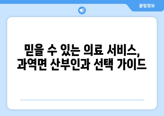 전라남도 고흥군 과역면 산부인과 추천| 믿을 수 있는 의료 서비스 찾기 | 고흥, 과역, 산부인과, 진료, 병원, 추천