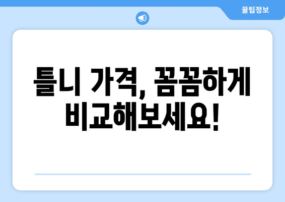 충청남도 아산시 온양2동 틀니 가격 비교 가이드 | 틀니 종류, 가격 정보, 추천 정보