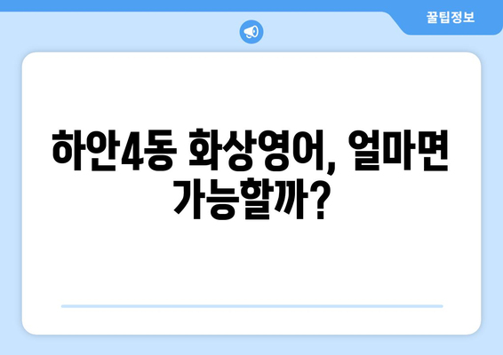 광명시 하안4동 화상 영어, 비용 얼마나 들까요? | 화상영어 추천, 가격 비교, 후기