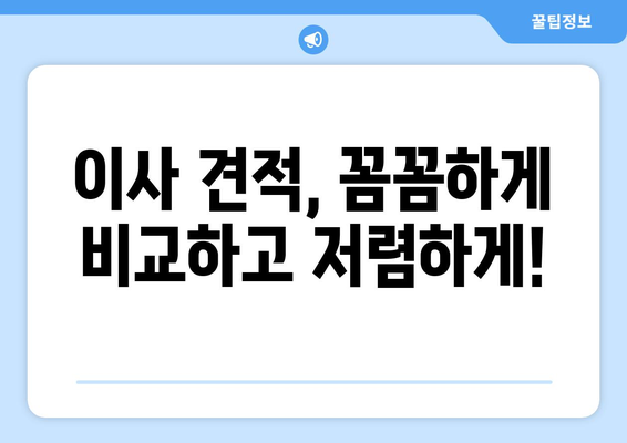 서울 서초구 방배본동 5톤 이사 비용 & 업체 추천 가이드 | 이삿짐센터, 견적, 포장이사, 용달