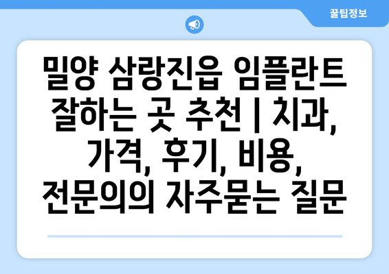 밀양 삼랑진읍 임플란트 잘하는 곳 추천 | 치과, 가격, 후기, 비용, 전문의