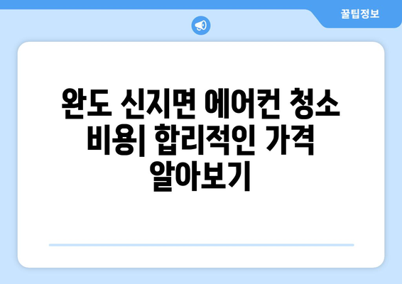 전라남도 완도군 신지면 에어컨 청소| 깨끗한 공기를 위한 완벽 가이드 | 에어컨 청소, 전문 업체, 비용, 팁