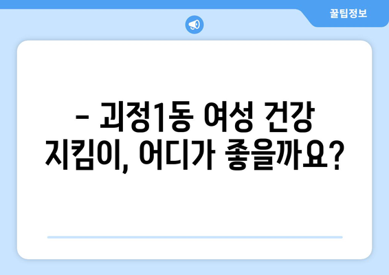 부산 사하구 괴정1동 산부인과 추천| 믿을 수 있는 여성 건강 지킴이 찾기 | 산부인과, 여성 건강, 진료, 추천, 후기