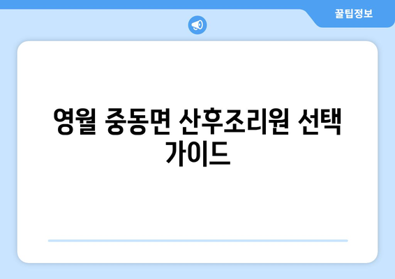 강원도 영월군 중동면 산후조리원 추천| 엄마와 아기의 행복한 회복을 위한 선택 | 영월, 산후조리, 추천, 비교