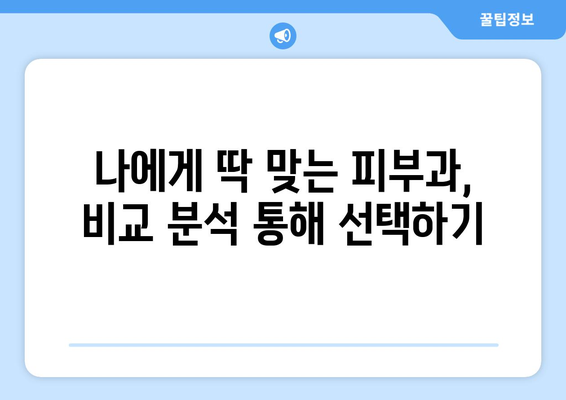 대구 중구 남산3동 피부과 추천| 꼼꼼하게 비교하고 선택하세요! | 피부과, 진료, 후기, 가격, 예약