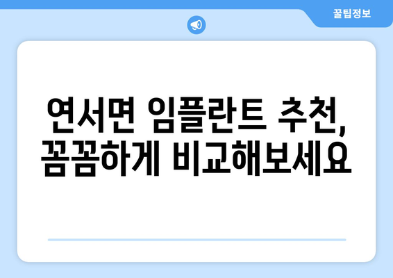 세종시 연서면 임플란트 잘하는 곳 추천| 치과 선택 가이드 | 임플란트, 치과, 추천, 세종시, 연서면