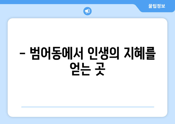 대구 수성구 범어3동 사주 잘 보는 곳 추천 | 범어동, 사주, 운세,  신점