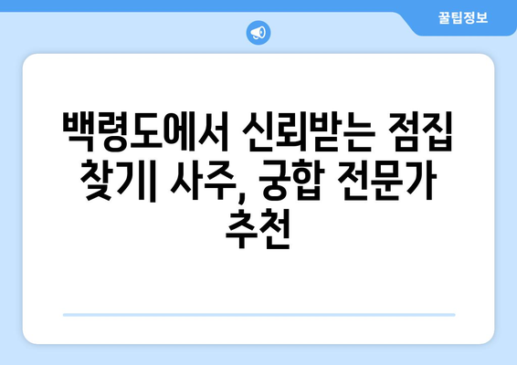 인천 옹진군 백령면 사주| 유명한 점집 & 궁합 전문가 추천 | 백령도, 사주, 궁합, 운세, 점집, 추천, 정보