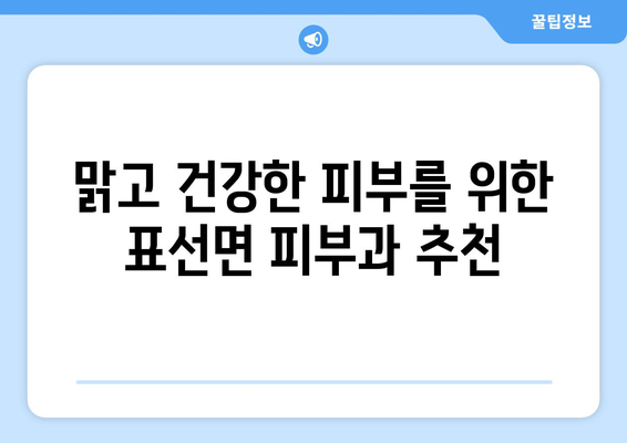 제주도 서귀포시 표선면 피부과 추천| 꼼꼼하게 비교 분석한 베스트 5 | 피부과, 추천, 서귀포, 표선면, 제주도