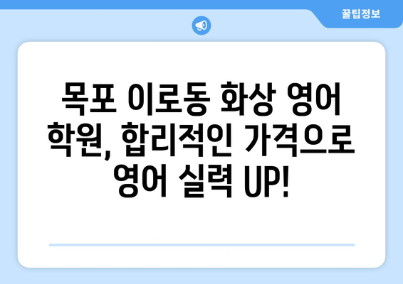 전라남도 목포시 이로동 화상 영어 학원 비용 비교 가이드 | 화상영어, 영어 학원, 가격, 추천