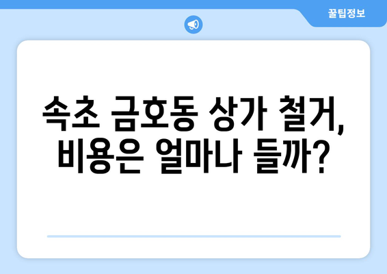 강원도 속초시 금호동 상가 철거 비용| 상세 가이드 및 주요 고려 사항 | 철거, 비용, 견적, 업체, 계약