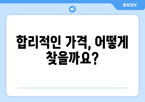 제주도 제주시 화북동 인테리어 견적 비교 가이드 | 합리적인 가격, 전문 업체 추천, 시공 후기